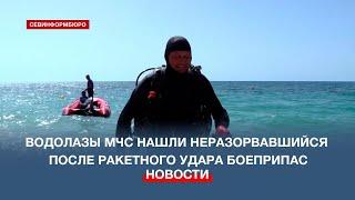 Водолазы МЧС нашли неразорвавшийся после ракетного удара боеприпас