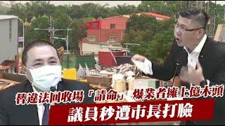 議員為違法回收場槓上侯友宜　爆料「有上億木頭」　所有人驚呆了 | 台灣新聞 Taiwan 蘋果新聞網