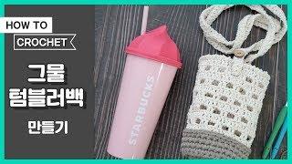 [코바늘] 스타벅스 피오니 투고 벤티 텀블러백 - Crochet tumbler bag