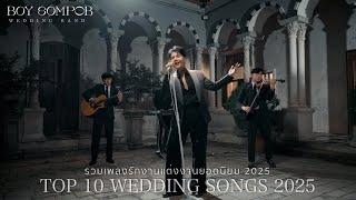 วงดนตรีงานแต่งงาน BOY SOMPOB - รวมเพลงรักงานแต่งงานยอดนิยม 2025 | Top 10 Songs For Wedding 2025