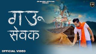 Gau Sewak ( गऊ सेवक ) l Gr music l Mohit Kataria l गौ माता को बचाने के लिए एक परस्तुति