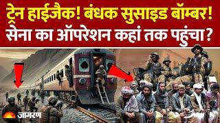 Pakistan Train Hijack Breaking: पाकिस्तान सेना का ऑपरेशन कहां तक पहुंचा? | Army | BLA | Helicopter