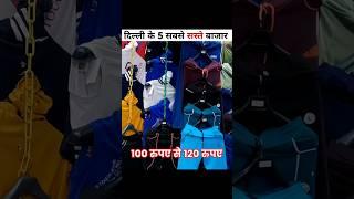 दिल्ली के 5 सबसे सस्ते बाजार | 5 cheapest markets of Delhi |