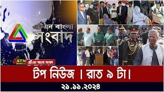 এটিএন বাংলার টপ নিউজ । রাত ৯টা । Top News | News Highlights | ATN Bangla News