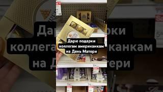 #америка #mothersday #сша #жизньвамерике #жизньвамерике #жизньзаграницей #американскаяжизнь #сшавлог