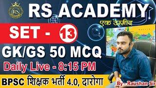 Set - 13  || Set practice Moct test|| BPSC, Daroga, bpsc teacher, ssc, bihar ssc #gkgs_live_class