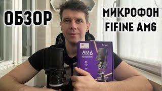 Обзор МИКРОФОНА FiFine Ampligame AM6