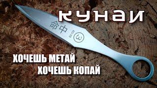 Кунаи. Хочешь метай, хочешь копай