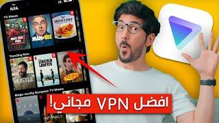 افضل VPN مجاني للايفون والاندرويد بميزة مشاهدة الافلام والمسلسلات نتفلكس!