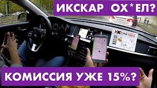 ИксКар задрал комиссию до 15 процентов? Навигация стала лучше, чем у Яндекс Такси?