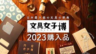 【文具女子博】2023購入品紹介 | 手帳時間が最高に贅沢で楽しくなるおすすめ文房具や手帳アイテム | 乙女印刷、ロルバーン、インク沼、システム手帳リフィル