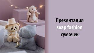 Показ новых сумочек от Мамы Мыла для самых модных мыльных зверушек 