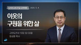 의정부 뉴비전교회ㅣ주일오후예배ㅣ"이웃의 구원을 위한 삶" - 정성환목사ㅣ2025.4.27