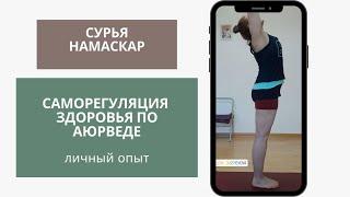 Сурья намаскар и Аюрведическая медицина