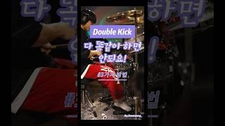 킥 빠르게 밟는 법 #드럼 #드럼레슨 #1분꿀팁