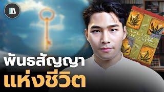 พันธสัญญาทั้งสี่ประการนี้ จะทำให้ท่านมีอำนาจเหนือโชคชะตา (The 4 agreements) | THE LIBRARY