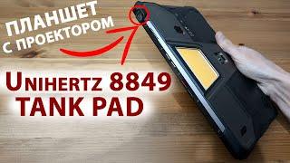 ПЛАНШЕТ С ПРОЕКТОРОМ  НОВИНКА Unihertz 8849 TANK PAD 5G -16/512 Гб, 10,95",120 Гц, 21 000 мАч, 50МП