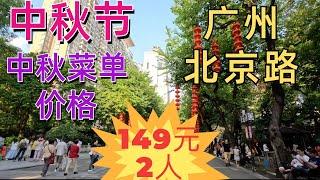 2024中秋节！广州北京路晚餐，2人消费149元！粤菜酒楼中秋节日菜单价格如何？广州地铁旅游美食攻略！公园灯笼，街拍Guangzhou Mid-Autumn Festival Dinner 2024!