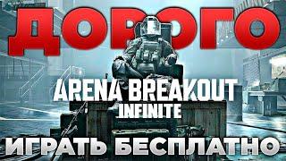  ДОРОГО ИГРАТЬ В БЕСПЛАТНУЮ ARENA BREAKOUT INFINITE | ИМХО | PingH8