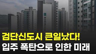 엄청난 공급 폭탄으로 인한 검단신도시의 미래는 이렇게 됩니다 / 인천 아파트 부동산 입주 물량