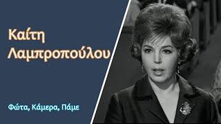 Καίτη Λαμπροπούλου (1926-2011) | Βιογραφία, Καριέρα, Άγνωστα στοιχεία... | ΦΚΠ