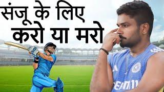 Sanju Samson के पास आखिरी मौका