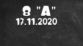 Информатика 8 "А" от 17.11.2020 Василий Новосадов