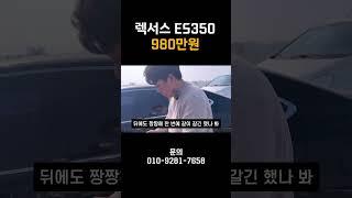렉서스 ES350 980만원