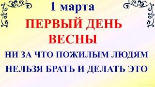 1 марта Ярилин День. Что нельзя делать 1 марта Ярилин День. Народные традиции и приметы