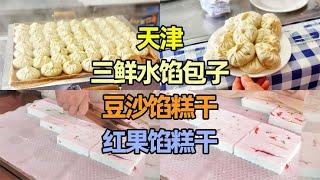 天津幸福公园附近吃美食，三鲜水馅包子，豆沙馅糕干，红果馅糕干