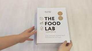 The Food Lab. Лаборатория еды