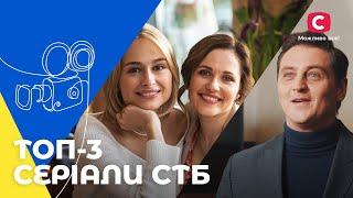 ТРИ КІНОХІТИ ВІД СТБ: кращі українські серіали | МЕЛОДРАМИ | СІМЕЙНИЙ ФІЛЬМ | СЕРІАЛ УКРАЇНА