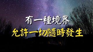 有一種境界：允許一切隨時發生。允許一切荒唐的事發生，允許一切醜惡的人存在！