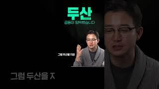 두산 주가, 왜 급등할까요? 또 오를까요?