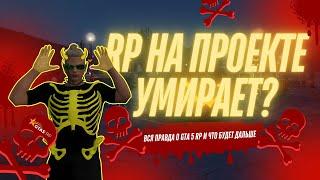 Умирает ли РП? Вся правда о GTA 5 RP и что будет дальше.