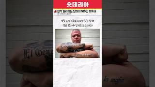 전직 킬러라는 남미의 100만 유튜버 ㄷㄷ