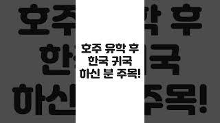 호주 유학 후 한국 귀국한 분들 주목! 호주 영주권 초청 받았는데 기술심사가 만료 됐다면?