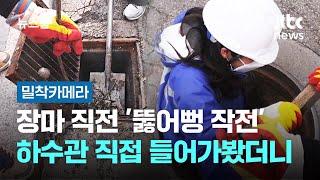 [밀착카메라] 장마 직전 지자체 '뚫어뻥 작전'…하수관 직접 들어가봤더니 / JTBC 뉴스룸