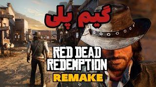 گیم پلی رد دد ردمپشن ۱ ریمیکمگه داریم پشمااامRED DEAD 1 REMAKE FANMADE #رددد