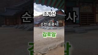 #감로암 #승보종찰 #송광사 #사찰 #기도도량 #순천여행 #여행지추천