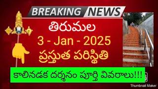 tirumala 3 january 2025 present situation sarva darshan | steps way darshan tickets full details ttd