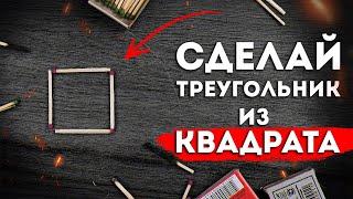 Передвинь одну спичку и сделай треугольник из квадрата | Невозможные головоломки со спичками 3