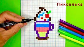 Как Нарисовать Молочный Коктейль  Коктейль по Клеточкам #pixelarts