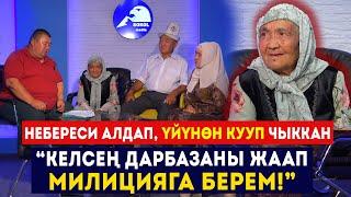 "Неберем алдап, үйүмдү тартып алып, өзүмдү көчөгө кууп чыкты" / Сокол Медиа