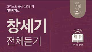 그리스도 중심 성경읽기, 리딩지저스  오디오 바이블 | 창세기 전체 듣기 | 성경통독