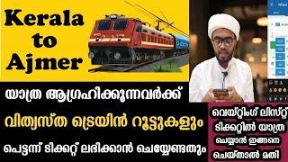 അജ്മീറിലേക്കുള്ള വിത്യസ്തറൂട്ടുകൾ| kerala to ajmer train journey in malayalam|Kerala to ajmer routes