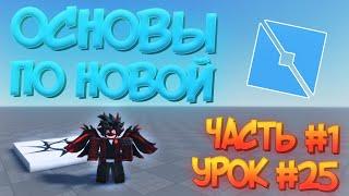 КАК НАЧАТЬ СОЗДАВАТЬ ИГРЫ В Roblox Studio В 2022! // УРОКИ ПО РОБЛОКС СТУДИО / ОСНОВЫ 2.0 / Урок #25