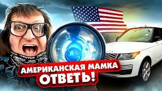 Камрад Нашел МАМКУ Range Rover 2019 года! Хьюстон! У нас Биток из США!