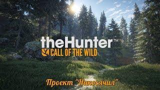 theHunter: Call of the Wild - первый взгляд от "Проекта Накосячил"