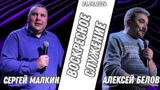 Воскресное Богослужение / Церковь "Новый Завет" г. Старая Купавна /23.06.2024 г.
